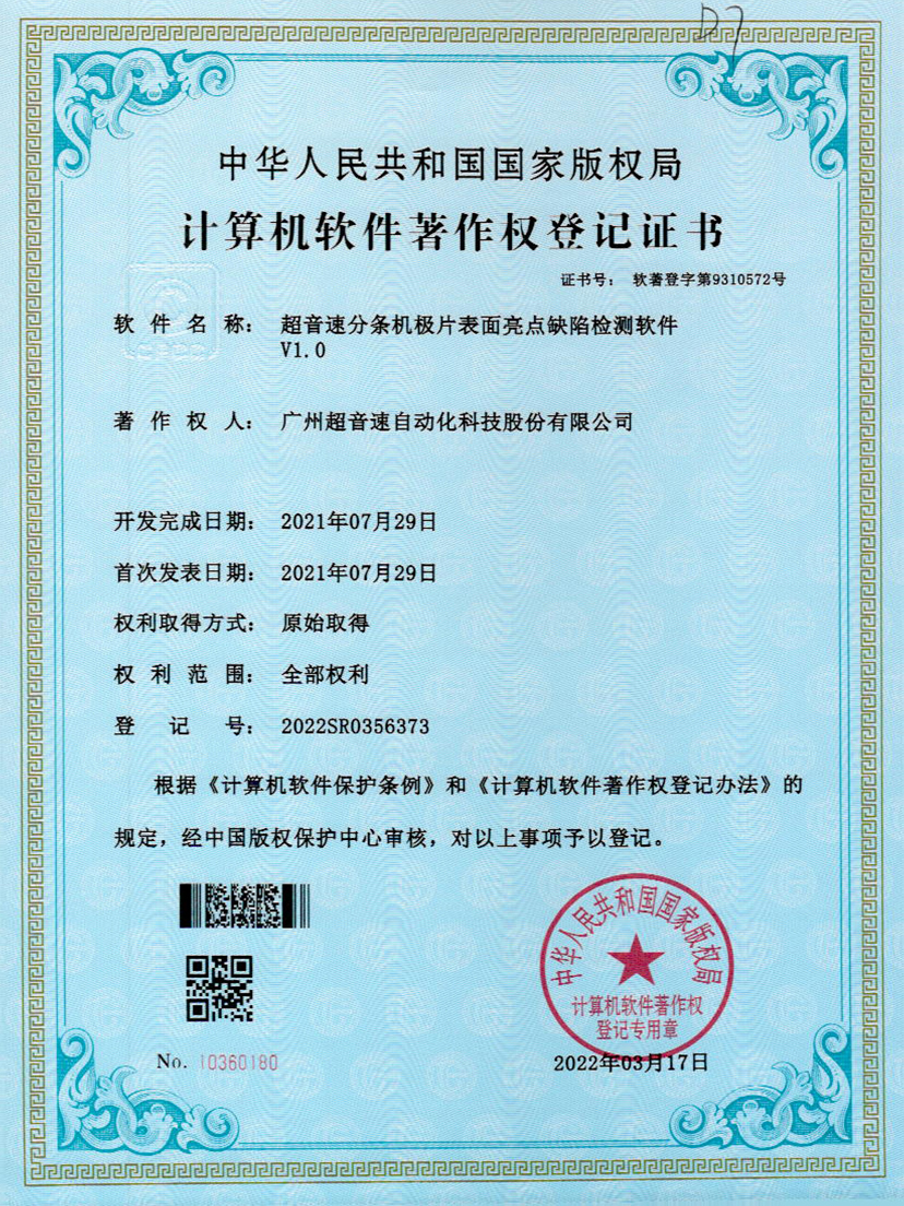 31-leyu.乐鱼电竞分条机极片表面亮点缺陷检测软件V1.0