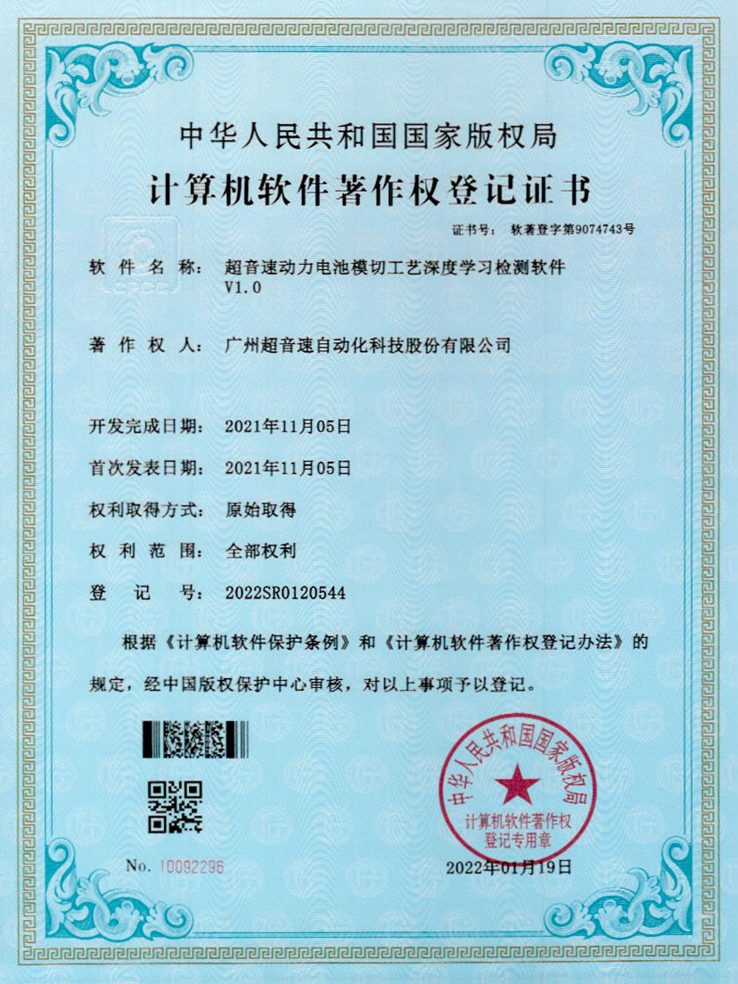 08-leyu.乐鱼电竞动力电池模切工艺深度学习检测软件V1.0