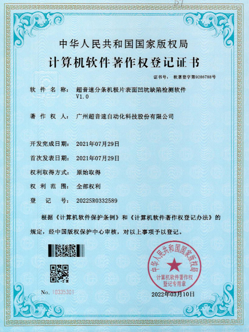 29-leyu.乐鱼电竞分条机极片表面凹坑缺陷检测软件V1.0
