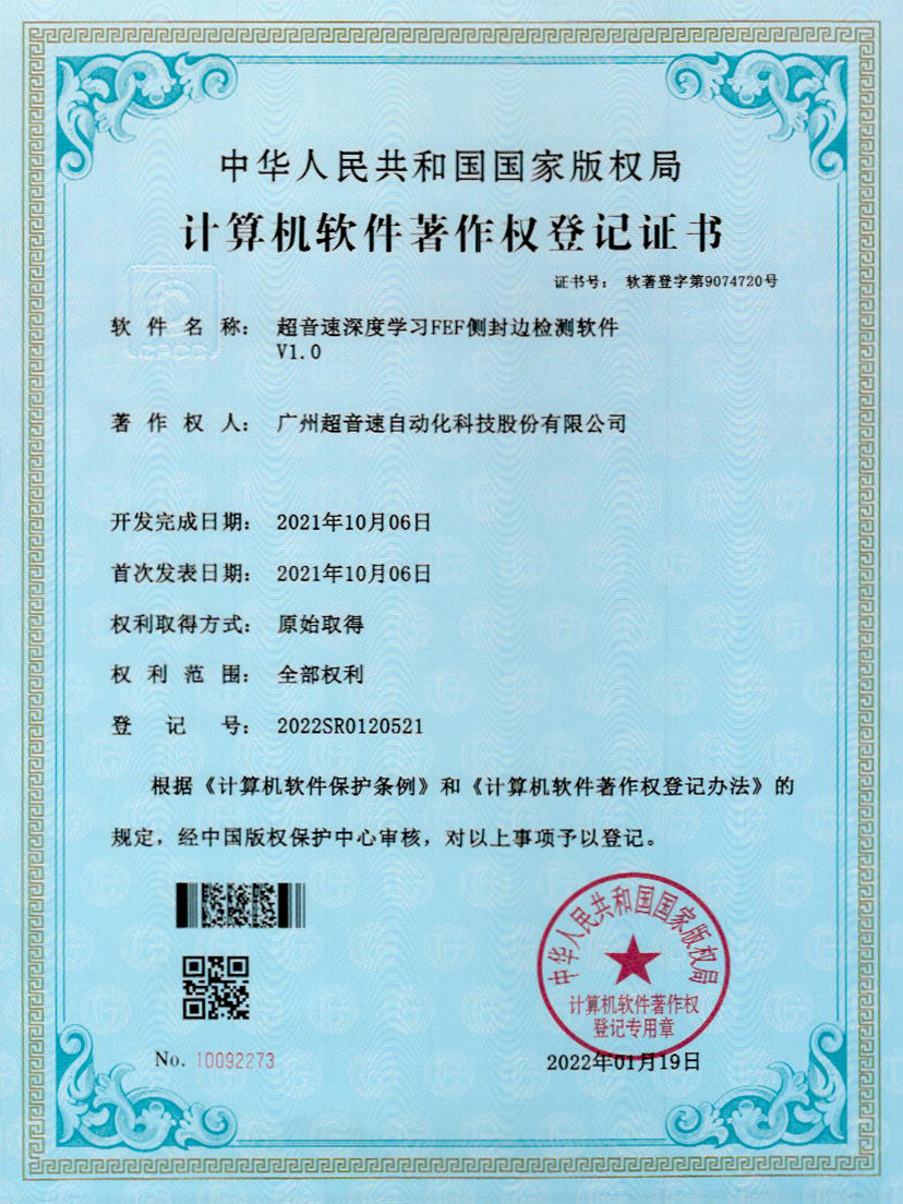 15-leyu.乐鱼电竞深度学习FEF侧封边检测软件V1.0