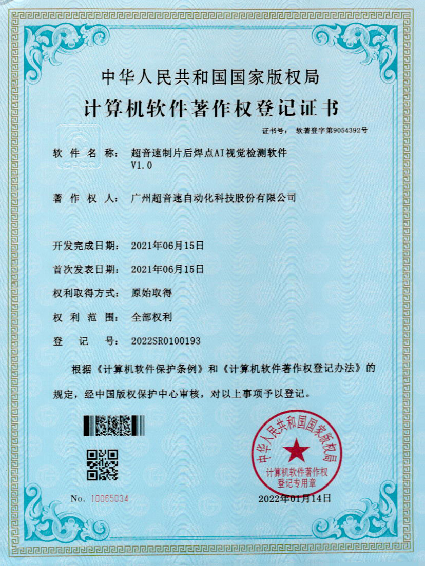 25-leyu.乐鱼电竞制片后焊点AI视觉检测软件V1.0