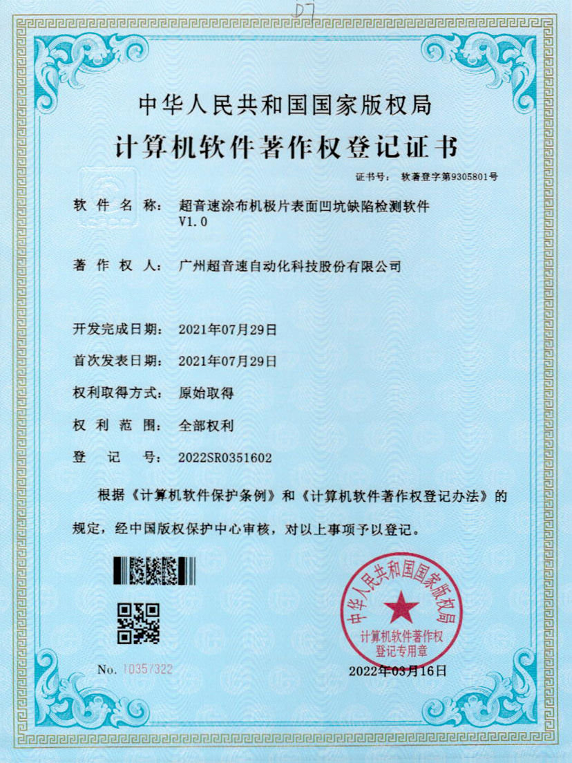 35-leyu.乐鱼电竞涂布机极片表面凹坑缺陷检测软件V1.0