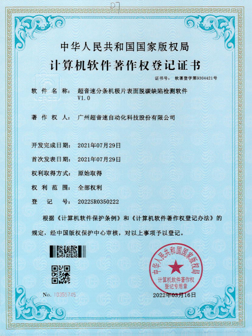 41-leyu.乐鱼电竞分条机极片表面脱碳缺陷检测软件V1.0