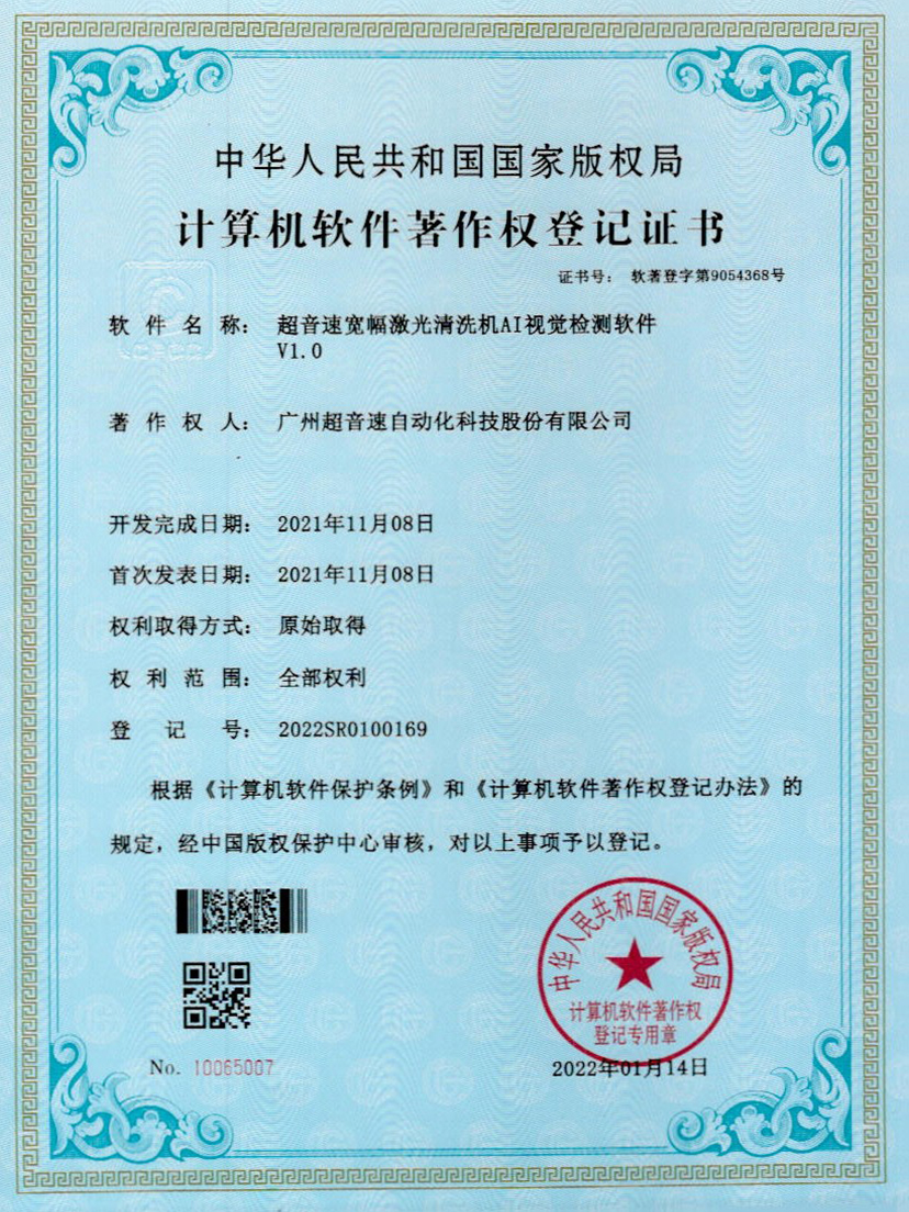 10-leyu.乐鱼电竞宽幅激光清洗机AI视觉检测软件V1.0
