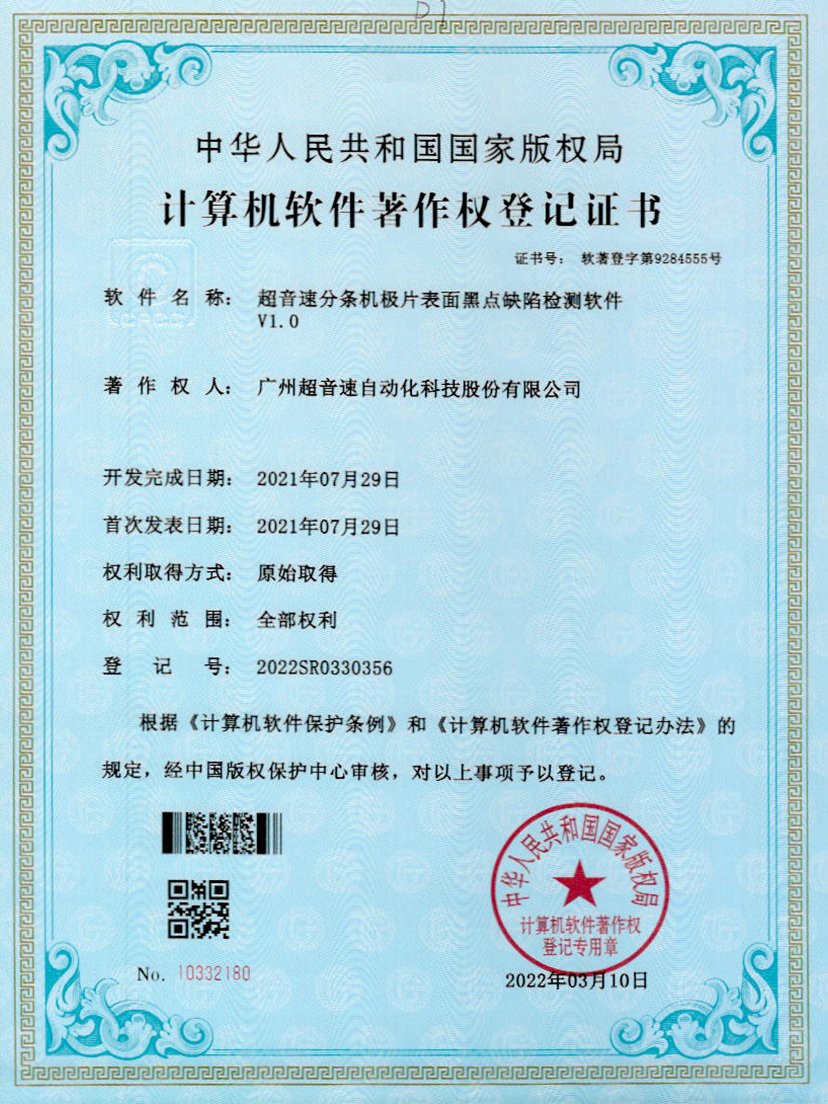 30-leyu.乐鱼电竞分条机极片表面黑点缺陷检测软件V1.0