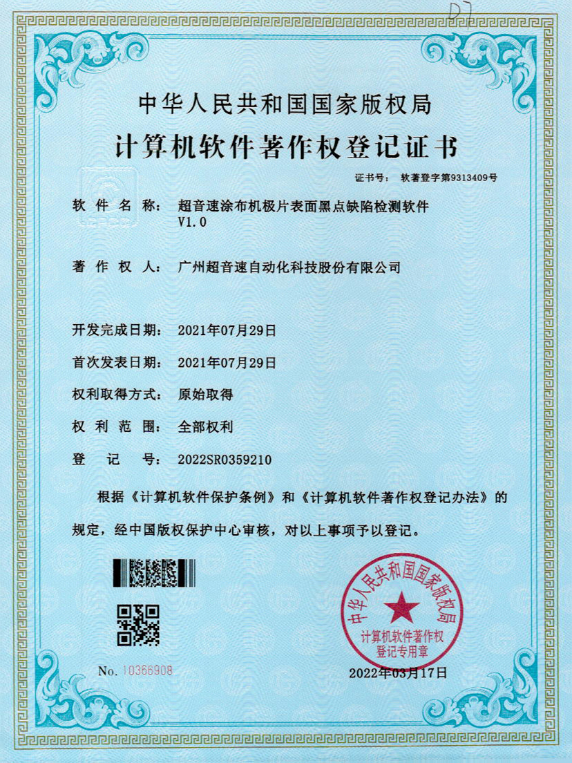 36-leyu.乐鱼电竞涂布机极片表面黑点缺陷检测软件V1.0