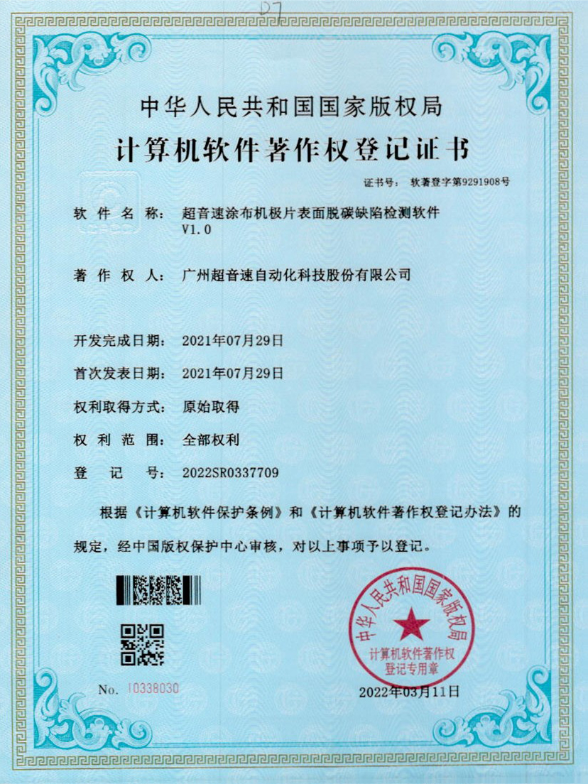 42-leyu.乐鱼电竞涂布机极片表面脱碳缺陷检测软件V1.0