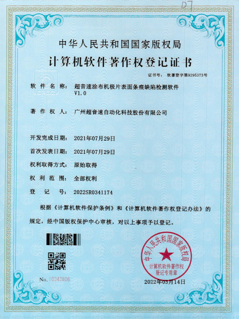 40-leyu.乐鱼电竞涂布机极片表面条痕缺陷检测软件V1.0