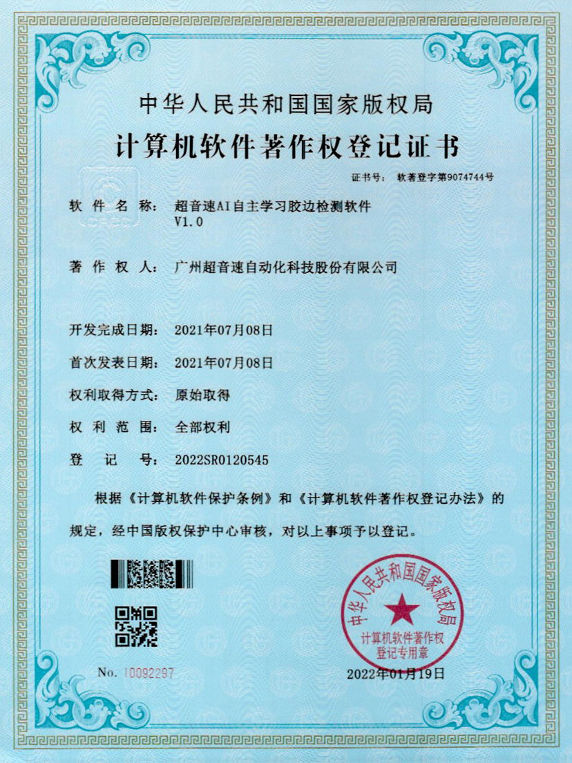 07-leyu.乐鱼电竞AI自主学习胶边检测软件V1.0