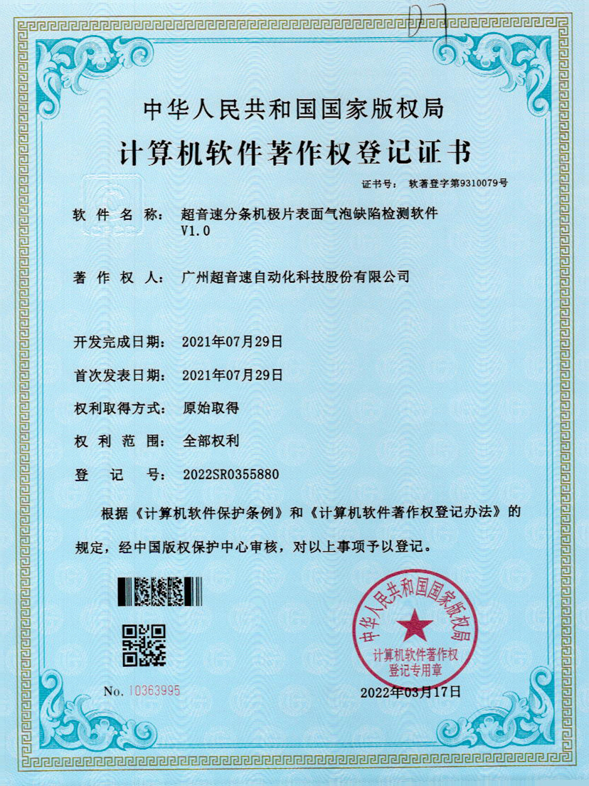 33-leyu.乐鱼电竞分条机极片表面气泡缺陷检测软件V1.0