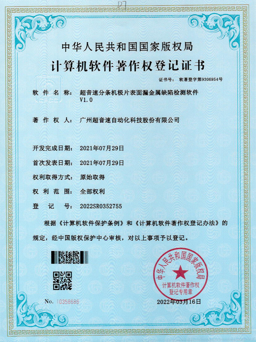 32-leyu.乐鱼电竞分条机极片表面漏金属缺陷检测软件V1.0