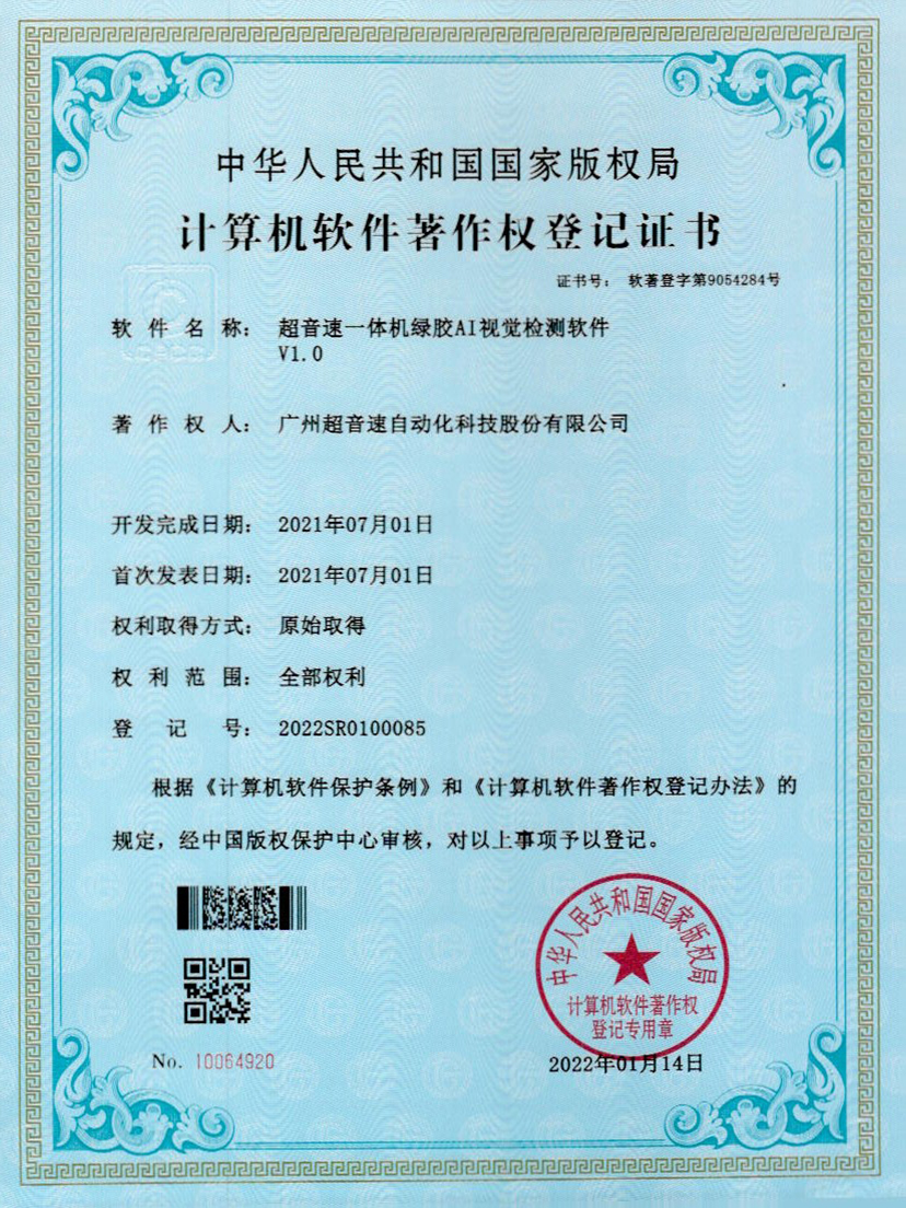 23-leyu.乐鱼电竞一体机绿胶AI视觉检测软件V1.0