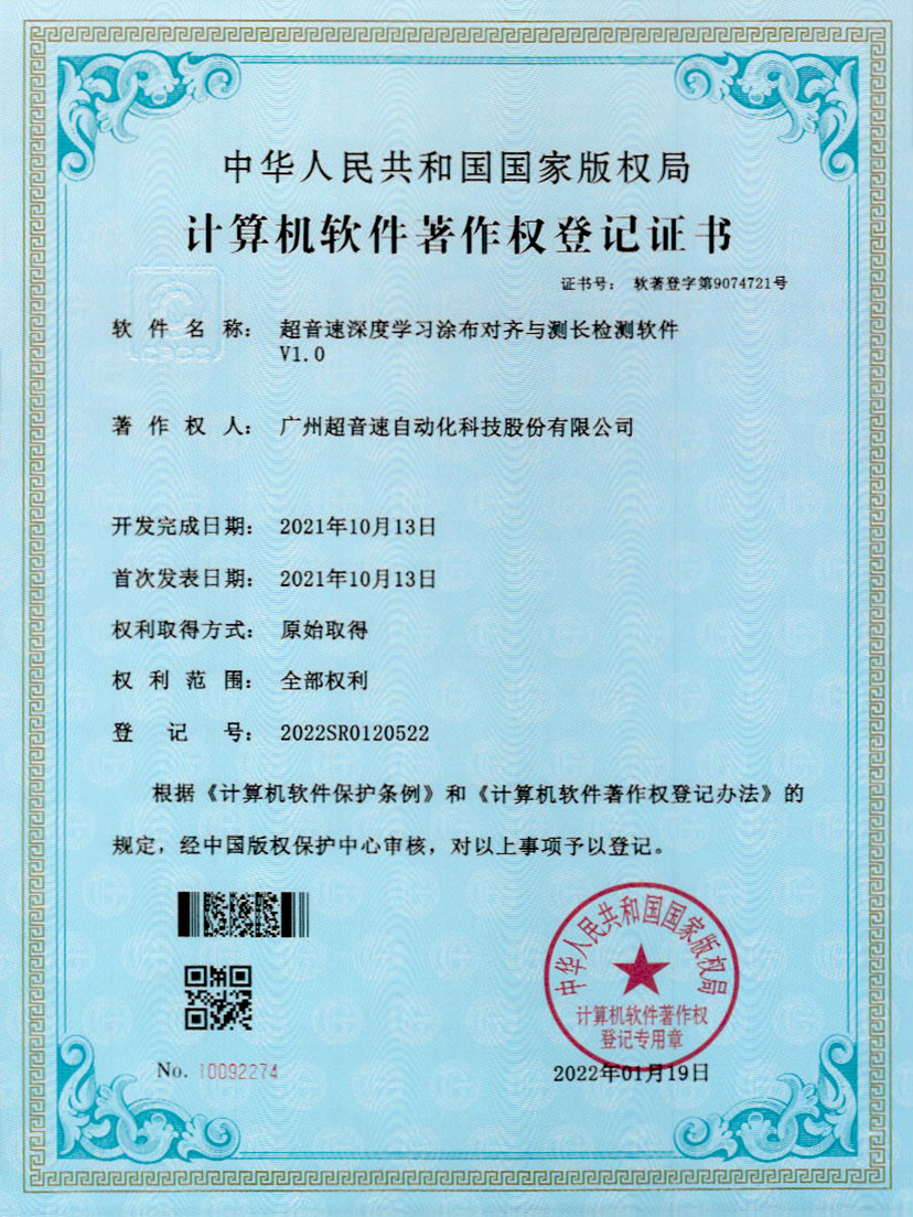 21-leyu.乐鱼电竞深度学习涂布对齐与测长检测软件V1.0